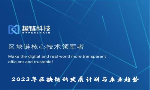 2023年区块链的发展计划与未来趋势