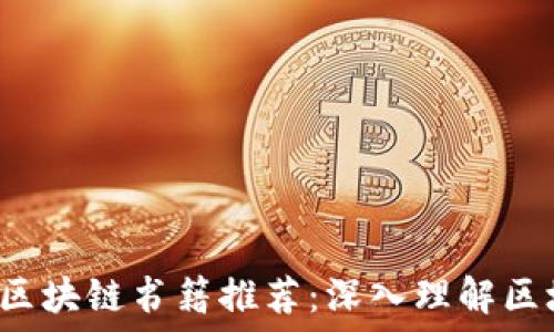 2023年必读的区块链书籍推荐:深入理解区块链技术与应用