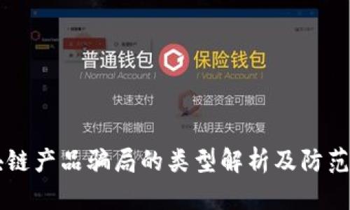 区块链产品骗局的类型解析及防范指南