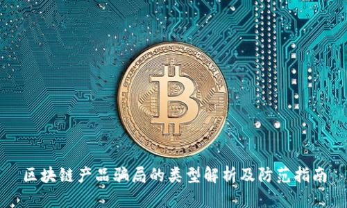 区块链产品骗局的类型解析及防范指南