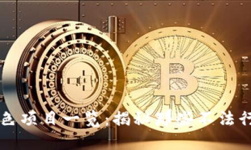 区块链黑色项目一览:揭秘那些不法行为的背后