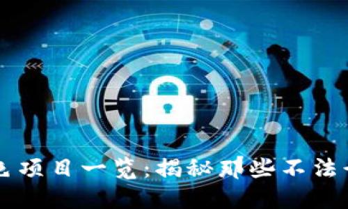 区块链黑色项目一览:揭秘那些不法行为的背后