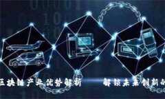 北京区块链产业优势解析