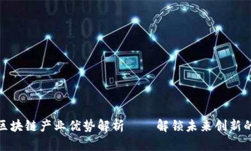 北京区块链产业优势解析——解锁未来创新的关键