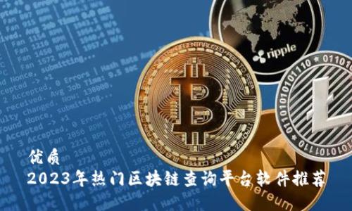优质
2023年热门区块链查询平台软件推荐