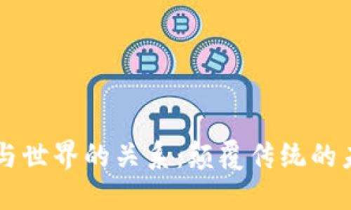 区块链与世界的关系:颠覆传统的未来技术