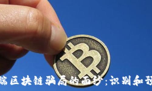 揭开低端区块链骗局的面纱:识别和预防技巧