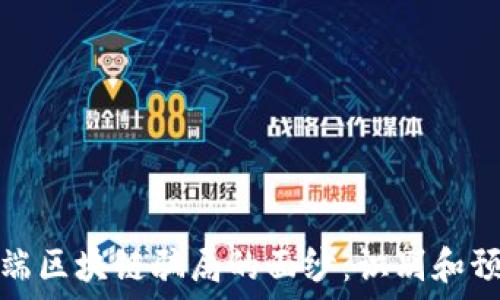 揭开低端区块链骗局的面纱:识别和预防技巧