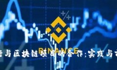 银行与区块链项目的合作