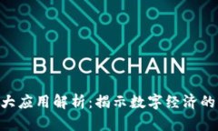 区块链9大应用解析：揭示