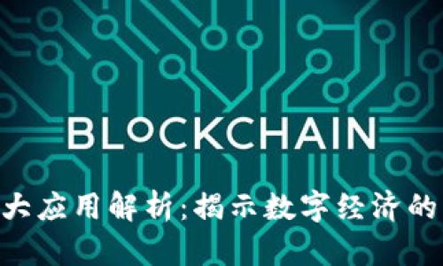 区块链9大应用解析:揭示数字经济的未来潜力