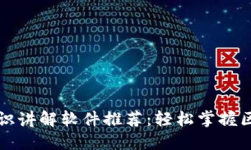 区块链知识讲解软件推荐:轻松掌握区块链基础