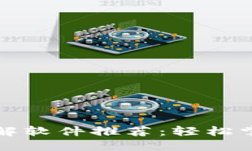 区块链知识讲解软件推荐:轻松掌握区块链基础