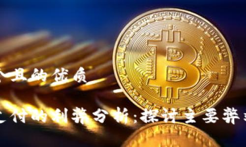 思考一个且的优质
区块链支付的利弊分析:探讨主要弊端与挑战