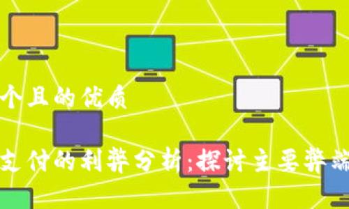 思考一个且的优质
区块链支付的利弊分析:探讨主要弊端与挑战