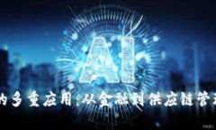 区块链思想的多重应用：