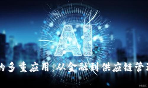 区块链思想的多重应用:从金融到供应链管理的全面解析