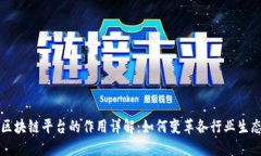 区块链平台的作用详解：
