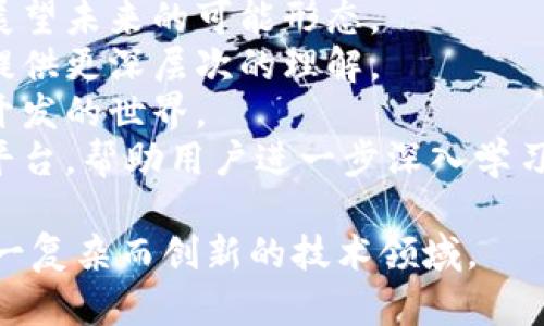 解码区块链是一个涉及区块链技术、应用、投资和未来发展等多个方面的栏目名称。以下是一些适合于解码区块链的栏目名称，可以帮助用户更好地理解这一技术及其潜在的影响：

1. **区块链基础知识**：介绍区块链的基本概念、术语和原理，为初学者提供入门指导。
2. **区块链应用案例**：展示区块链在各个行业中的实际应用，如金融、供应链、医疗等领域的具体案例。
3. **加密货币市场分析**：分析当前加密货币市场的动态，包括比特币、以太坊等主流币种的市场走势及其影响因素。
4. **技术深度解析**：深入探讨区块链的底层技术，包括共识算法、智能合约、零知识证明等。
5. **法律与政策解读**：解析各国对区块链和加密货币的相关法律法规及其对行业的影响。
6. **投资与风险管理**：提供区块链投资的策略和风险管理方法，帮助投资者更好地把握市场机会。
7. **未来趋势预测**：评估区块链技术的发展趋势以及潜在的社会影响，展望未来的可能形态。
8. **专家访谈与观点**：邀请业内专家分享他们对区块链的看法与见解，提供更深层次的理解。
9. **开发者指南**：为开发者提供实用的指导和工具，帮助其进入区块链开发的世界。
10. **学习资源推荐**：汇总关于区块链的学习资源，如书籍、课程和在线平台，帮助用户进一步深入学习。

以上栏目名称都围绕“解码区块链”这一主题，帮助用户全面理解和探索这一复杂而创新的技术领域。