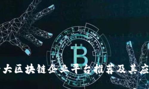 十大区块链企业平台推荐及其应用