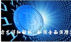  区块链安全保护方式详细