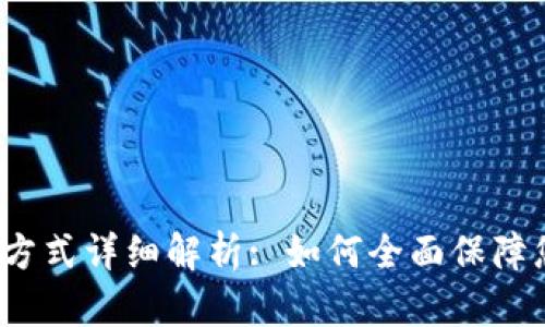 区块链安全保护方式详细解析: 如何全面保障您的数字资产安全