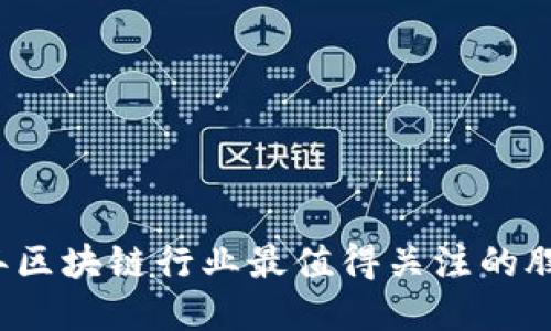 2023年区块链行业最值得关注的股票一览