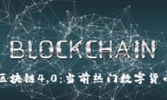 探秘区块链4.0：当前热门
