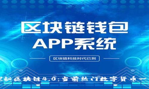 探秘区块链4.0:当前热门数字货币一览