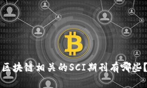 区块链相关的SCI期刊有哪些?
