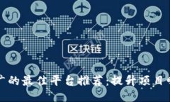 优质区块链推广的最佳平