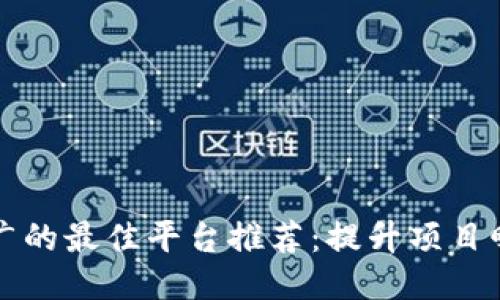 优质
区块链推广的最佳平台推荐:提升项目曝光的利器