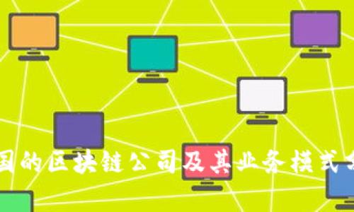 美国的区块链公司及其业务模式分析
