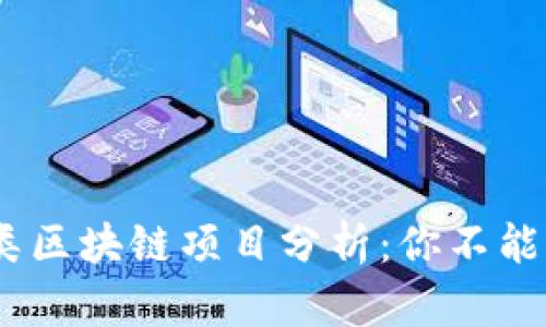 2023年最新体育类区块链项目分析:你不能错过的趋势与机会