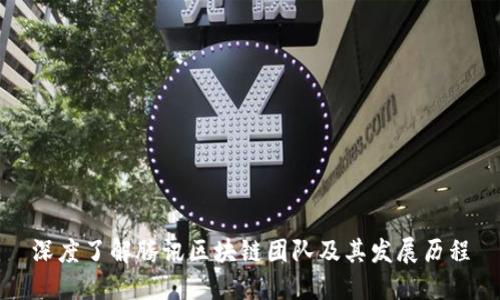 深度了解腾讯区块链团队及其发展历程