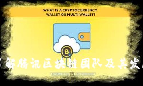 深度了解腾讯区块链团队及其发展历程