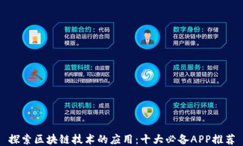 探索区块链技术的应用:十大必备APP推荐