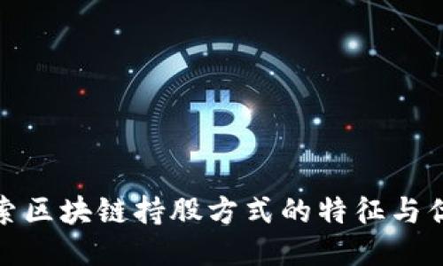 探索区块链持股方式的特征与优势
