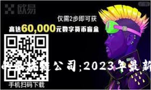 优质
全球领先的区块链公司:2023年最新行业分析