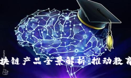 智慧教研区块链产品全景解析:推动教育创新的未来