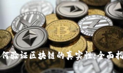 如何验证区块链的真实性:全面指南