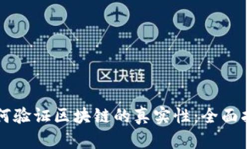 如何验证区块链的真实性:全面指南