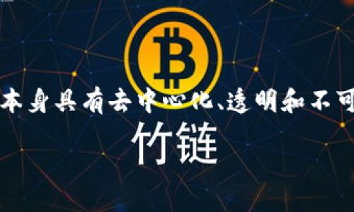 引言
区块链技术的发展使得数字货币逐渐成为金融交易的新宠。然而,这些新兴的货币形式也伴随着众多法律风险。尽管区块链技术本身具有去中心化、透明和不可篡改的特点,但不同国家和地区的法律法规对数字货币的监管程度却各不相同,导致使用和交易数字货币面临着多重法律风险。
区块链货币法律风险解析及防范措施