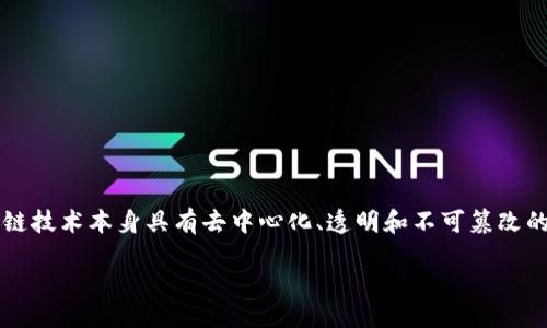 引言
区块链技术的发展使得数字货币逐渐成为金融交易的新宠。然而,这些新兴的货币形式也伴随着众多法律风险。尽管区块链技术本身具有去中心化、透明和不可篡改的特点,但不同国家和地区的法律法规对数字货币的监管程度却各不相同,导致使用和交易数字货币面临着多重法律风险。
区块链货币法律风险解析及防范措施
