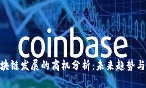 : 区块链发展的商机分析:未来趋势与机会