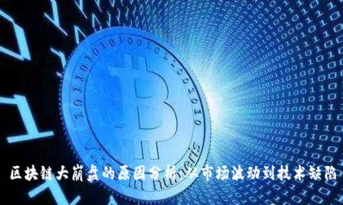 区块链大崩盘的原因分析:从市场波动到技术缺陷