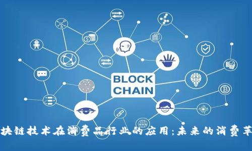 区块链技术在消费品行业的应用:未来的消费革命