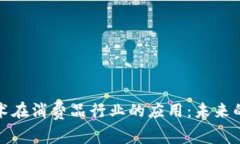 区块链技术在消费品行业