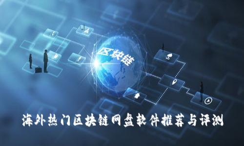 海外热门区块链网盘软件推荐与评测