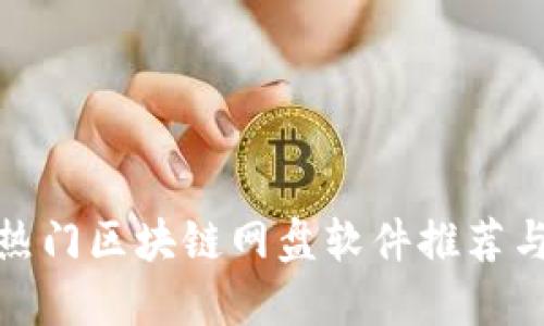 海外热门区块链网盘软件推荐与评测